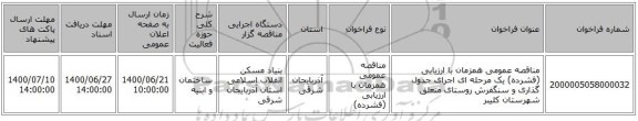 مناقصه عمومی همزمان با ارزیابی (فشرده) یک مرحله ای اجرای جدول گذاری و سنگفرش روستای متعلق شهرستان کلیبر