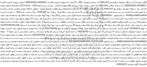 آگهی مزایده یک دستگاه خودروی سواری پژو PARS XU7