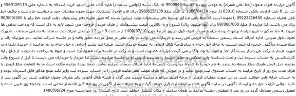 آگهی مزایده تلفن 09123316450