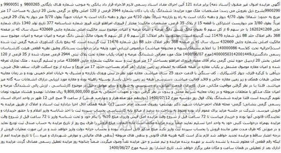 آگهی مزایده ششدانگ یک باب دکان بشماره 2944 فرعی از 120 اصلی