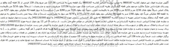 آگهی مزایده یک قطعه زمین به مساحت 127.56 متر مربع پلاک 139 فرعی از 31