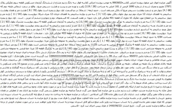 آگهی مزایده ششدانگ آپارتمان مسکونی قطعه سوم تفکیکی پلاک 17971