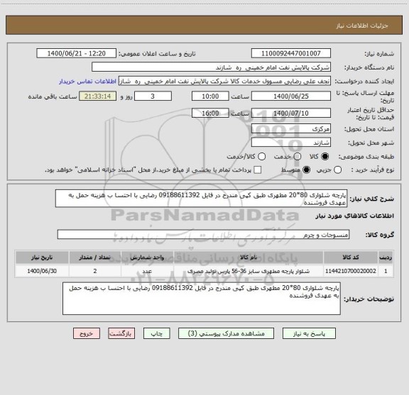 استعلام پارچه شلواری 80*20 مطهری طبق کپی مندرج در فایل 09188611392 رضایی با احتسا ب هزینه حمل به عهدی فروشنده