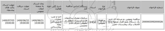 مناقصه عمومی دو مرحله ای خرید یک دستگاه پکیج فلزی تصفیه خانه فاضلاب برای بیمارستان خمین