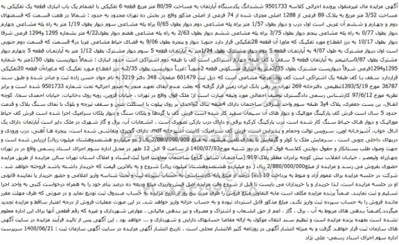 آگهی مزایده ششدانگ یکدستگاه آپارتمان به مساحت 80/59 متر مربع قطعه 6