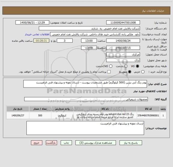 استعلام پودر رنگ آبی بنزین (500 کیلوگرم) طبق مشخصات پیوست - ارسال نمونه و پیشنهاد فنی الزامیست