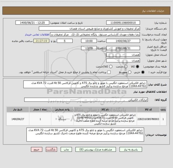 استعلام  ژنراتور الکتریکی استمفورد انگلیس با موتور و تابلو برق ATS و کانوپی فرکانس 50 Hz قدرت 72 KVA مدل 1104A-44TG1 مرجع سازنده پرکینز کشور سازنده انگلیس 