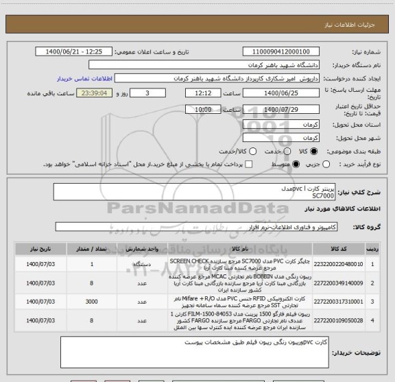 استعلام پرینتر کارت pvc lمدل     
SC7000