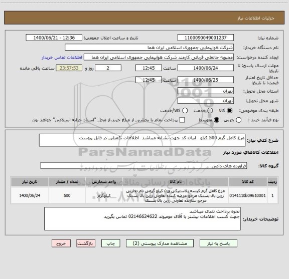 استعلام مرغ کامل گرم 500 کیلو - ایران کد جهت تشابه میباشد -اطلاعات تکمیلی در فایل پیوست 
 