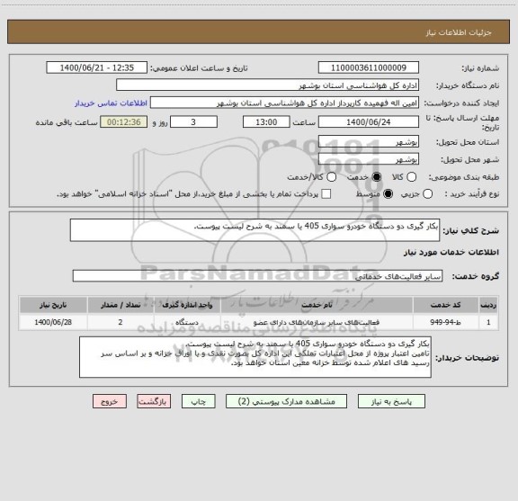 استعلام بکار گیری دو دستگاه خودرو سواری 405 یا سمند به شرح لیست پیوست.
