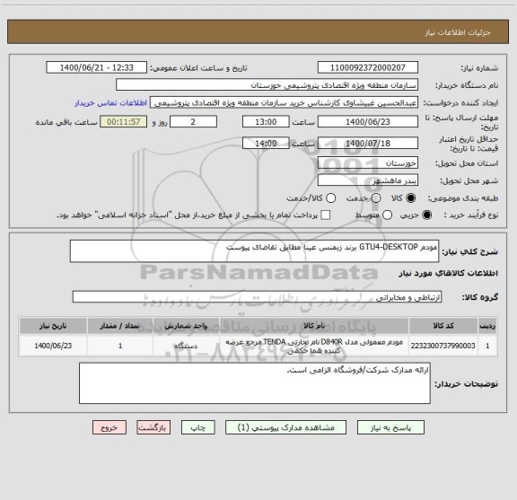استعلام مودم GTU4-DESKTOP برند زیمنس عینا مطابق تقاضای پیوست