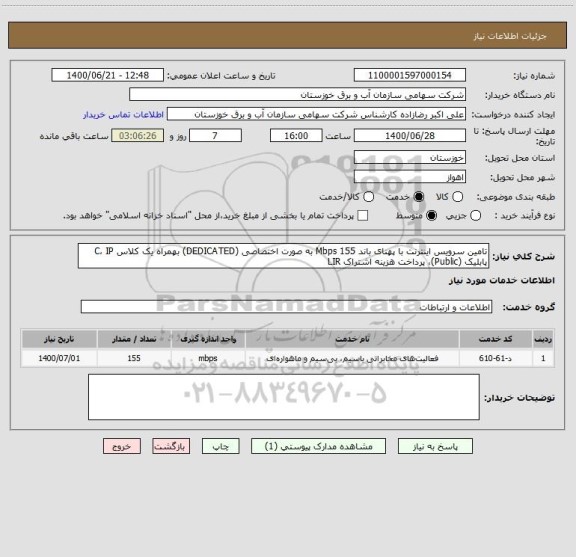 استعلام تامین سرویس اینترنت با پهنای باند 155 Mbps به صورت اختصاصی (DEDICATED) بهمراه یک کلاس C، IP پابلیک (Public)، پرداخت هزینه اشتراک LIR 