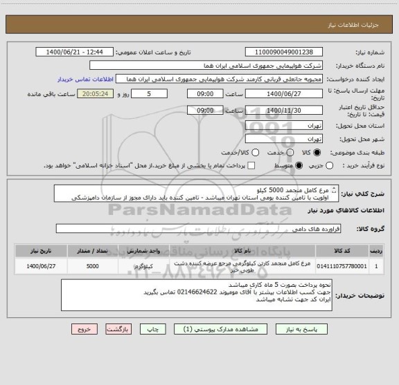 استعلام مرغ کامل منجمد 5000 کیلو 
اولویت با تامین کننده بومی استان تهران میباشد - تامین کننده باید دارای مجوز از سازمان دامپزشکی کشور باشد