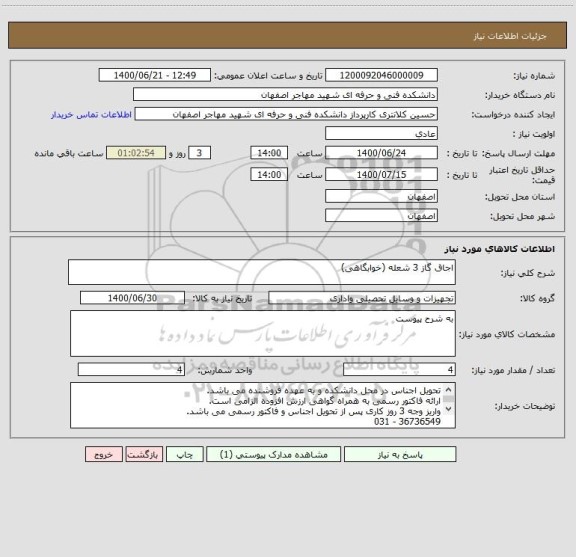 استعلام اجاق گاز 3 شعله (خوابگاهی)