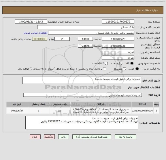 استعلام تجهیزات برقی (طبق لیست پیوست شده)