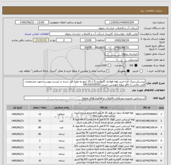 استعلام بردسکن-زیرک آباد-خرید لوله فولادی گالوانیزه 2 تا 10 اینچ به متراژ قید شده در لیست پیوست،جهت مشخصات فنی تماس با ناظر پروژه مهندس حبیبی 09153020763