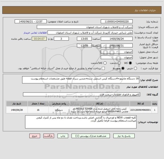 استعلام 16 دستگاه مانیتور+4دستگاه کیس اسمبل شده+چندین سری قطعه طبق مشخصات استعلام پیوست