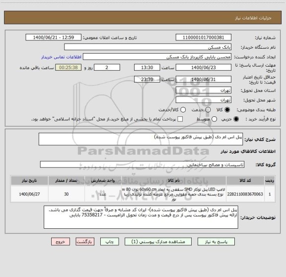 استعلام پنل اس ام دی (طبق پیش فاکتور پیوست شده)