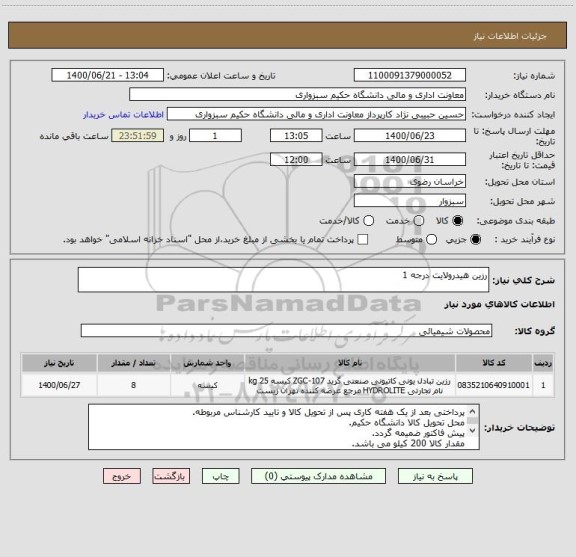 استعلام رزین هیدرولایت درجه 1