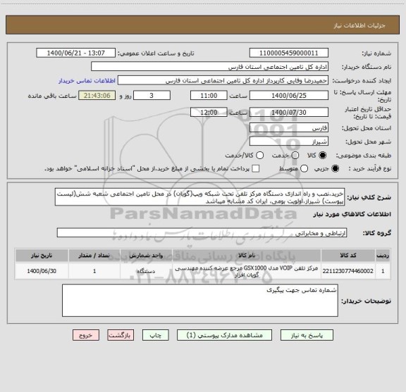 استعلام خرید،نصب و راه اندازی دستگاه مرکز تلفن تحت شبکه ویپ(گویان) در محل تامین اجتماعی شعبه شش(لیست پیوست) شیراز،اولویت بومی، ایران کد مشابه میباشد