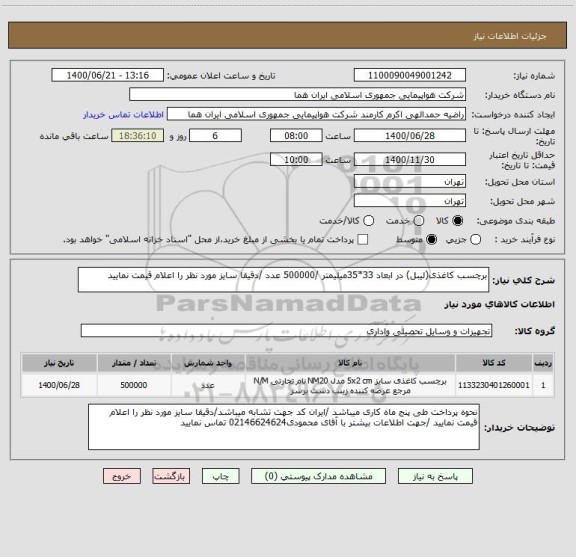 استعلام برچسب کاغذی(لیبل) در ابعاد 33*35میلیمتر /500000 عدد /دقیقا سایز مورد نظر را اعلام قیمت نمایید