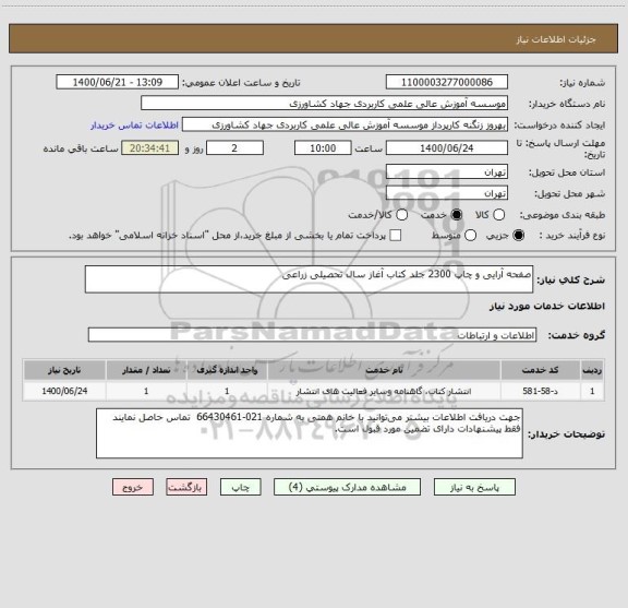 استعلام صفحه آرایی و چاپ 2300 جلد کتاب آغاز سال تحصیلی زراعی  