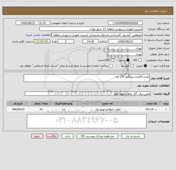 استعلام تعداد 24عدد پروژکتور 150 وات