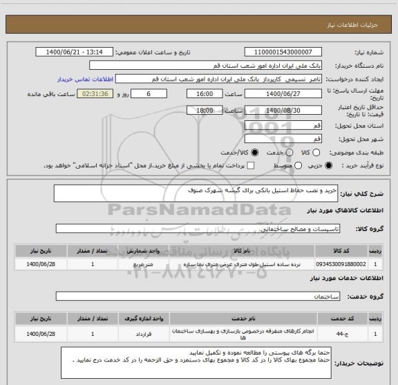 استعلام خرید و نصب حفاظ استیل بانکی برای گیشه شهرک صنوف 