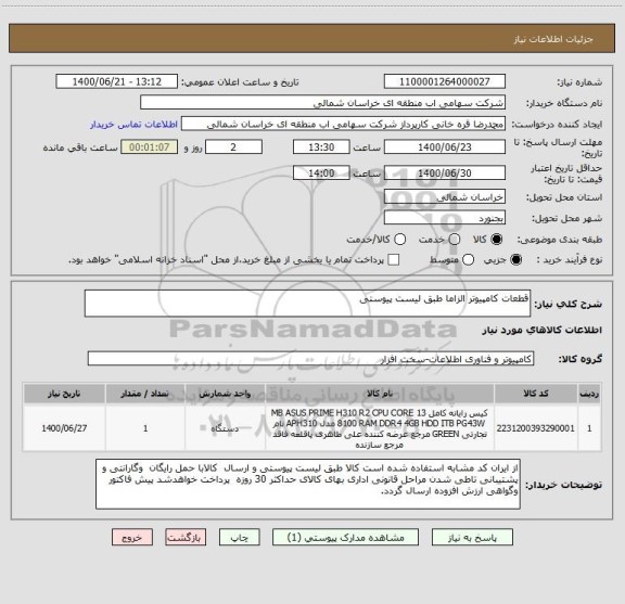 استعلام قطعات کامپیوتر الزاما طبق لیست پیوستی