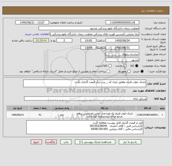 استعلام تشک خواب فنری مطابق ایران کد _ برند دیگر قیمت گذاری نگردد 