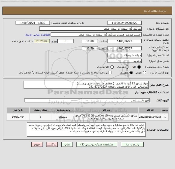 استعلام دیزل ژنراتور 15 کاوا با کانوپی  ( مطابق مشخصات فنی پیوست)
کارشناس فنی آقای مهندس طحان 37072627-051