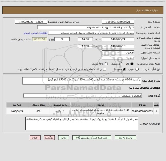 استعلام پرکلرین 70-65 در بشکه های25 کیلو گرمی.600بشکه25 کیلو گرمی(15000 کیلو گرم)