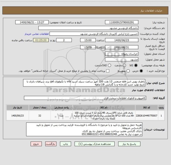 استعلام باطری یوپی اس ups صنعتی 12 ولت 100 آمپر ساعت سیلد اسید vrla با تکنولوژی gel برند سپاهان باتری با تاریخ تولید جدید کارخانه و با گارانتی 18 ماهه