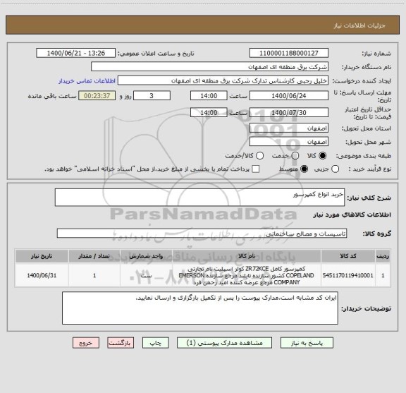 استعلام خرید انواع کمپرسور