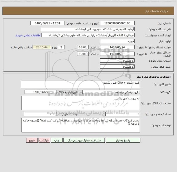 استعلام کیت استخراج DNA طبق لیست