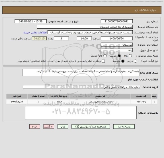 استعلام زنده گیری ، عقیم سازی و ساماندهی سگهای بلاصاحب برابر لیست پیوستی قیمت گذاری گردد.