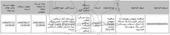 مناقصه عمومی همزمان با ارزیابی (فشرده) یک مرحله ای اجرای آسفالت روستای آتش بیگ شهرستان هشترود