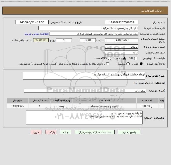 استعلام ارتقاء حفاظت فیزیکی بهزیستی استان مرکزی