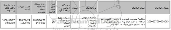 مناقصه عمومی همزمان با ارزیابی (فشرده) دو مرحله ای خرید انواع پایه سیمانی چهارگوش جهت مدیریت توزیع برق  استان فارس