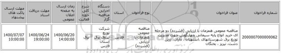 مناقصه عمومی همزمان با ارزیابی (فشرده) دو مرحله ای خرید انواع پایه سیمانی چهارگوش جهت مدیریت توزیع برق شهرستانهای ،استهبان ، داراب، زرین دشت، نیریز ، بختگان