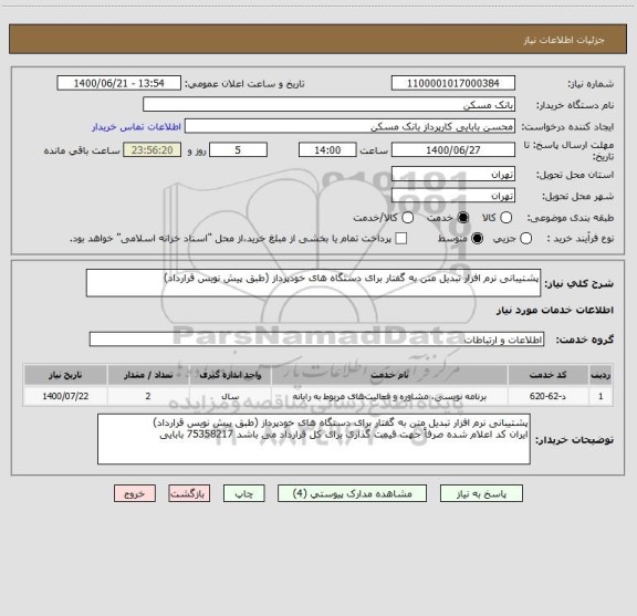 استعلام پشتیبانی نرم افزار تبدیل متن به گفتار برای دستگاه های خودپرداز (طبق پیش نویس قرارداد)