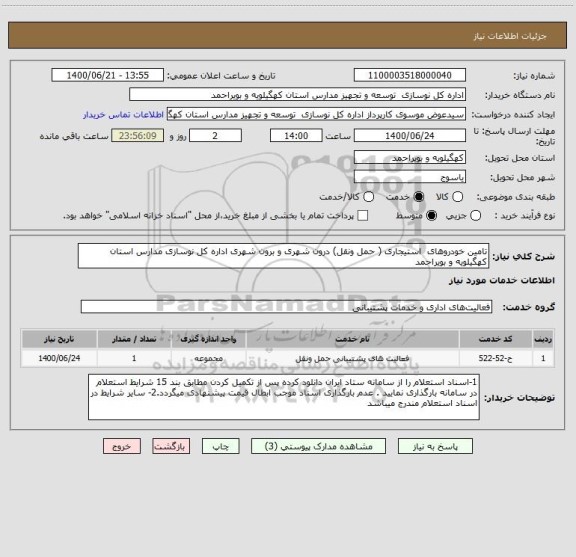 استعلام تامین خودروهای  استیجاری ( حمل ونقل) درون شهری و برون شهری اداره کل نوسازی مدارس استان کهگیلویه و بویراحمد
