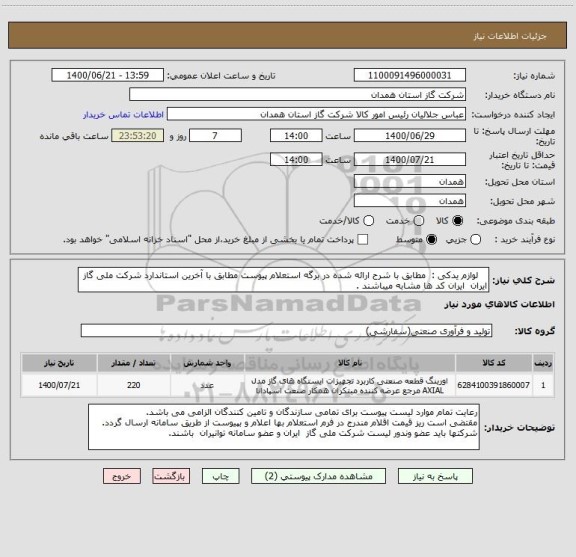 استعلام    لوازم یدکی :  مطابق با شرح ارائه شده در برگه استعلام پیوست مطابق با آخرین استاندارد شرکت ملی گاز ایران  ایران کد ها مشابه میباشند .