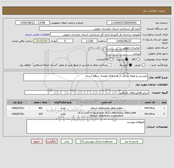 استعلام بازرسی و نمونه برداری از واحدهای تولیدی سطح استان