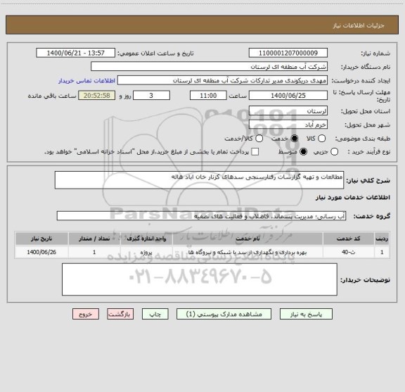 استعلام مطالعات و تهیه گزارشات رفتارسنجی سدهای کزنار خان اباد هاله
