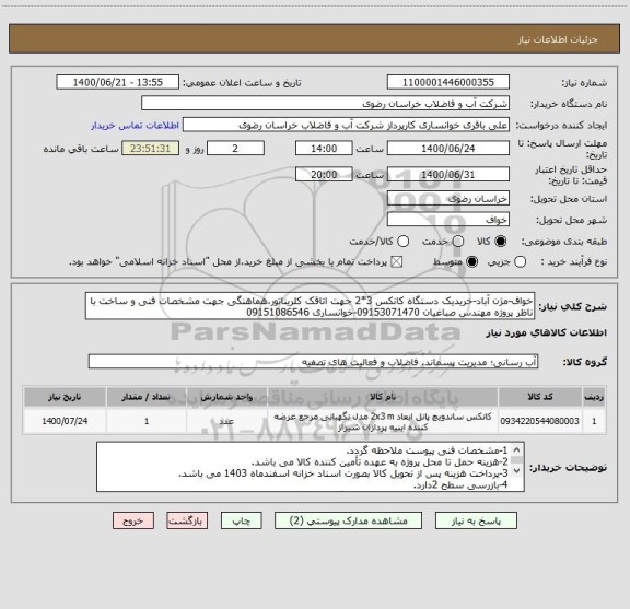 استعلام خواف-مژن آباد-خریدیک دستگاه کانکس 3*2 جهت اتاقک کلریناتور،هماهنگی جهت مشخصات فنی و ساخت با ناظر پروژه مهندس صباغیان 09153071470-خوانساری 09151086546