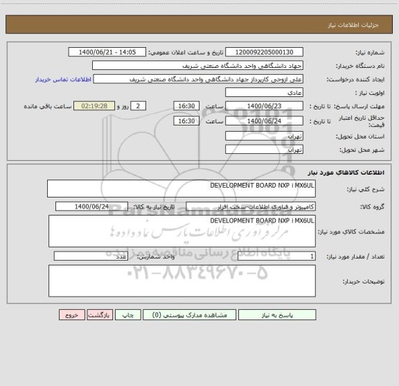 استعلام DEVELOPMENT BOARD NXP i MX6UL