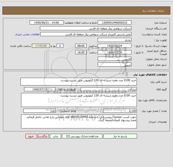 استعلام خرید 2100 عدد مقره شیشه ای 120 کیلونیوتن طبق لیست پیوست