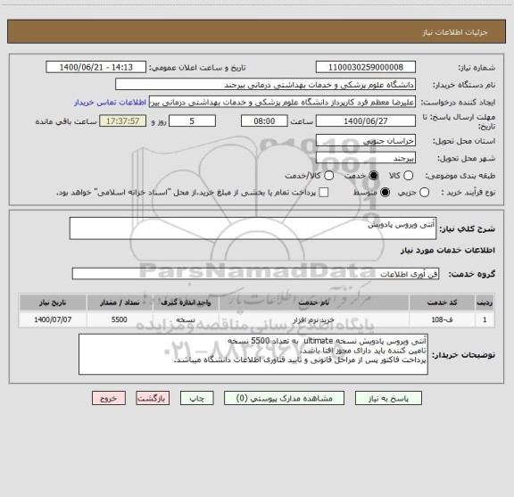 استعلام آنتی ویروس پادویش