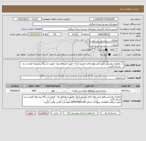 استعلام عملیات پوشش رفیوژ یانی بلوار امام خمینی (ره) - طبق استعلام بها - قیمت در برگه پیشنهاد قیمت در و ارسال گردد
